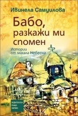 Бабо, разкажи ми спомен by Ивинела Самуилова, Ivinela Samuilova