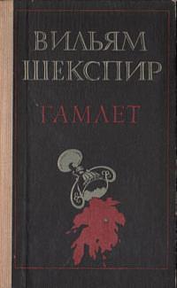 Гамлет by William Shakespeare