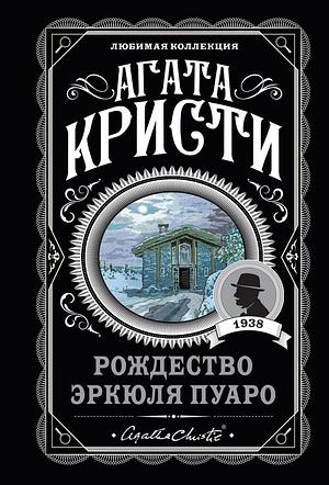 Рождество Эркюля Пуаро by Агата Кристі, Agatha Christie