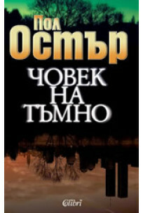 Човек на тъмно by Пол Остър, Paul Auster