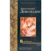 Дядя Петрос и проблема Гольдбаха by Apostolos Doxiadis, Апостолос Доксиадис