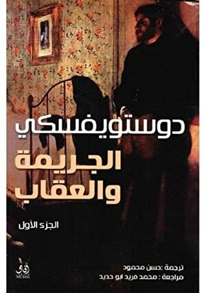 الجريمة والعقاب #1 by Fyodor Dostoevsky