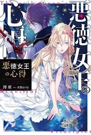 The Evil Queen's Beautiful Principles (Light Novel) Vol. 1 by Reia