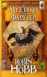 Το μυστικό των Φαρσίερ by Robin Hobb