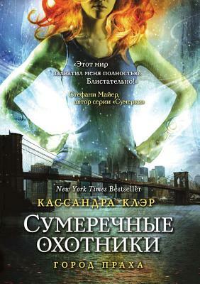 Gorod Praha by Cassandra Clare, Cassandra Clare