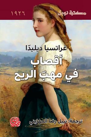 أقصاب في مهب الريح by غراتسيا ديليدا, Grazia Deledda, نبيل رضا المهايني