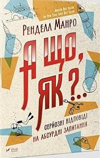 А що, як? Серйозні відповіді на абсурдні запитання by Randall Munroe