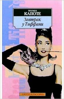 Breakfast at Tiffany s by Truman Capote