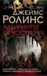 Лабиринтът от кости by Джеймс Ролинс, James Rollins