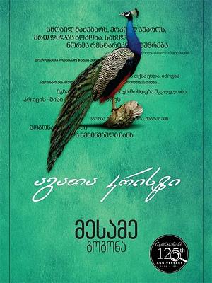 მესამე გოგონა by Agatha Christie
