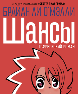 Шансы by Nathan Fairbairn, Брайан Ли О'Мэлли, Bryan Lee O’Malley