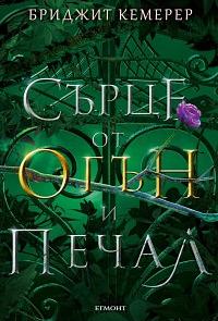 Сърце от огън и печал by Бриджит Кемерер, Brigid Kemmerer