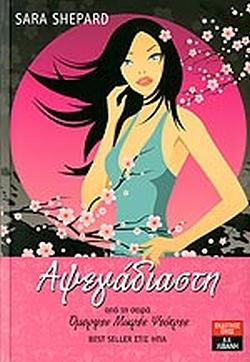 Αψεγάδιαστη by Sara Shepard