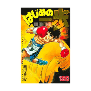 はじめの一歩 120Hajime no Ippo 120 by Joji Morikawa