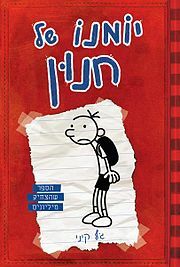 יומנו של החנון by Jeff Kinney