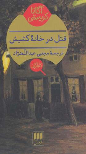 قتل در خانه کشیش by Agatha Christie