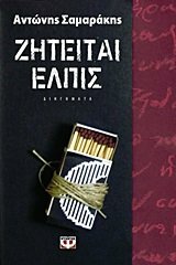 Ζητείται Ελπίς by Αντώνης Σαμαράκης, Antonis Samarakis