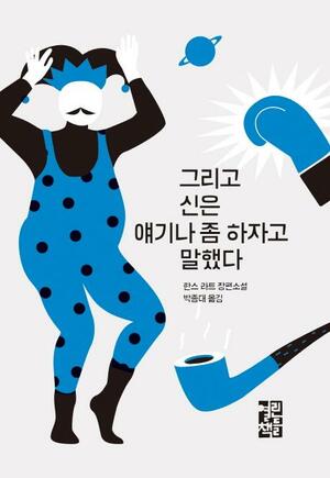 그리고 신은 얘기나 좀 하자고 말했다 by Hans Rath