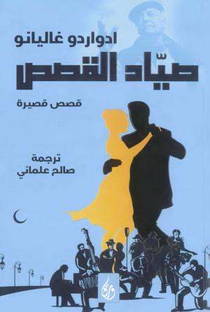صياد القصص by Eduardo Galeano