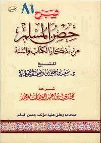 شرح حصن المسلم من أذكار الكتاب والسنة by مجدي بن عبد الوهاب الأحمد