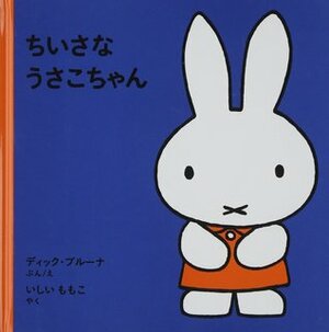 ちいさなうさこちゃん by ディック ブルーナ, Dick Bruna, 石井 桃子