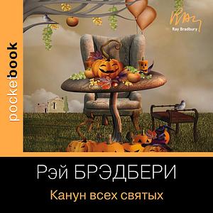 Канун дня всех святых by Ray Bradbury