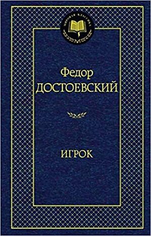 Игрок by Fyodor Dostoevsky