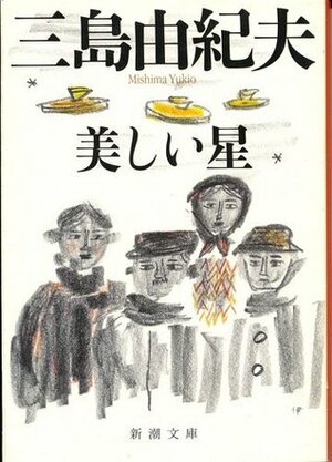 美しい星 Utsukushii hoshi by Yukio Mishima, Yukio Mishima