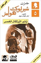 مغامرات شيرلوك هولمز 5 : بذور البرتقال الخمس by سالي أحمد حمدي, Arthur Conan Doyle