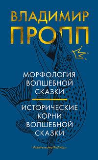 Морфология волшебной сказки. Исторические корни волшебной сказки by Владимир Пропп