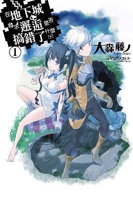 在地下城尋求邂逅是否搞錯了什麼 1 by 大森 藤ノ, ヤスダ スズヒト, Fujino Omori, Fujino Omori