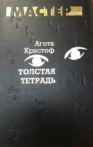 Толстая тетрадь by Агота Кристоф, Ágota Kristóf