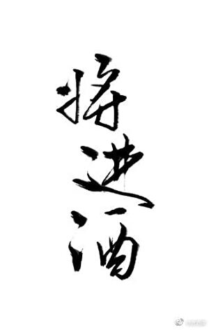 将进酒 [Qiāng Jìn Jiǔ] by Tang Jiu Qing