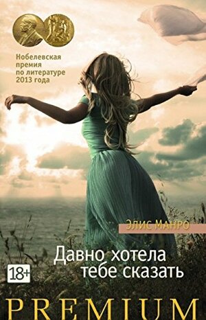 Давно хотела тебе сказать by Alice Munro