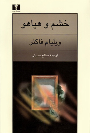 خشم و هیاهو by صالح حسینی, William Faulkner