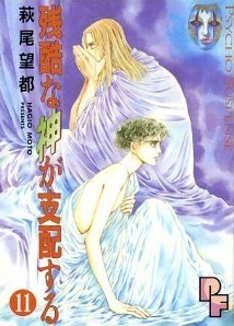 残酷な神が支配する 11 Zankoku na Kami ga Shihaisuru 11 by Moto Hagio