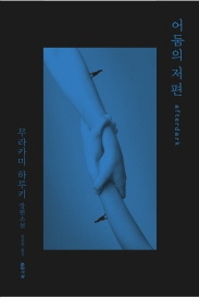 어둠의 저편 by Haruki Murakami