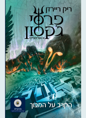 הקרב על המבוך by Rick Riordan, ריק ריירדן