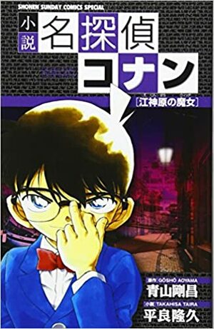 Witch of novel Detective Conan Jiang Kambara (Witch) (Shonen Sunday Comics Special) (2008) ISBN: 4091214266 Japanese Import by Takahisa Taira, Gosho Aoyama