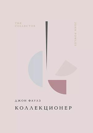 Коллекционер by John Fowles