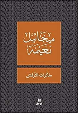 مذكرات الأرقش by Mikhail Naimy