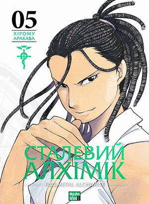 Сталевий Алхімік, Том 5 by Hiromu Arakawa