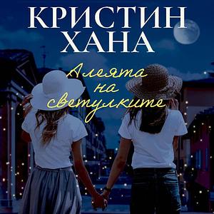 Алеята на светулките by Kristin Hannah