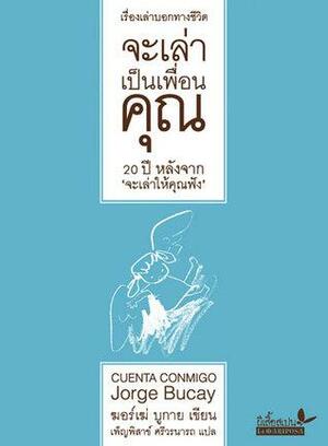 จะเล่าเป็นเพื่อนคุณ by Jorge Bucay, เพ็ญพิสาข์ ศรีวรนารถ