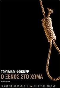 Ο ξένος στο χώμα by Ελευθερία Κοψιδά, William Faulkner