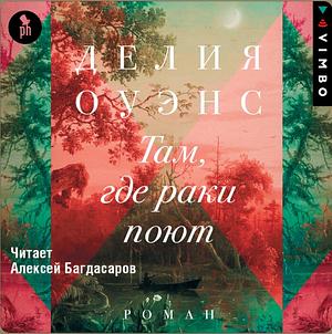 Там, где раки поют by Делия Оуэнс, Delia Owens