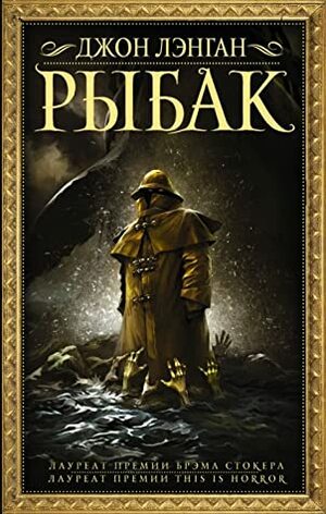 Рыбак by Григорий Шокин, John Langan