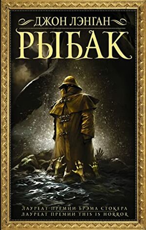 Рыбак by John Langan, Григорий Шокин