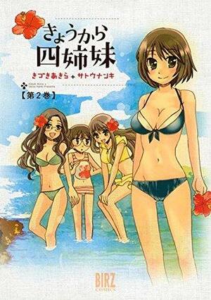 きょうから四姉妹 (2) バーズコミックス by サトウナンキ, Akira Kizuki