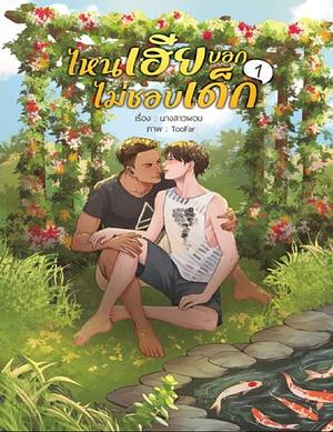My Stubborn vol 1 by Nang Sao Phop